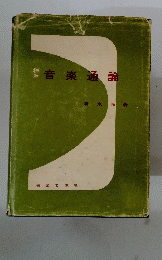 音楽通論