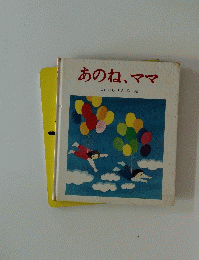 あのね、ママ