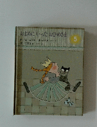 およめにいったおひめさま　５