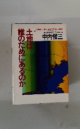 土地は誰のためにあるのか