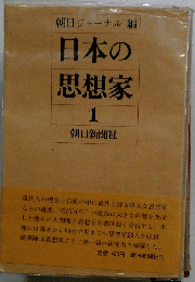 日本の思想家「1」高野長英
