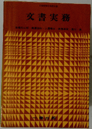 文書実務