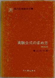 実験公式の求め方