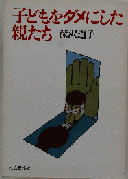 子どもをダメにした親たち