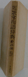短歌常用語辞典