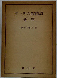 ゲーテの叙情詩ー研究