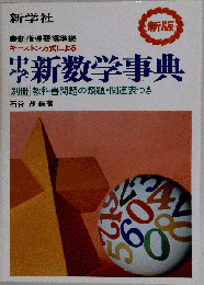 中学 新数学事典