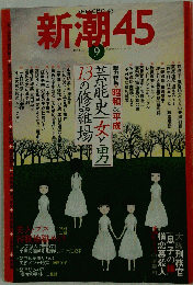 新潮45 2006年 09月号 [雑誌]