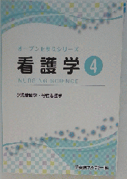 看護学校受験オープンセサミ シリーズ 4: 高看進学課程
