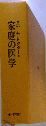 家庭の医学: ホーム ドクター 続