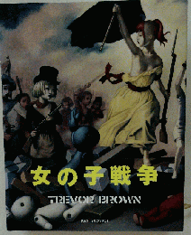 女の子戦争 トレヴァー・ブラウン画集 (PAN EXOTICA)