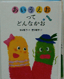 あいうえおってどんなかお (うたあそびえほん 3)