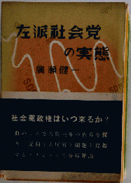 左派社会党の実