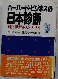 ハーバード ビジネスの日本診断ー対日戦略のシナリオ