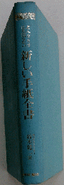 新しい手紙全書ーどんなときにも困らない