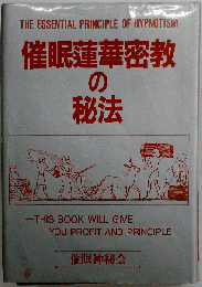 催眠蓮華密教の秘法