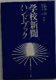 学校新聞ハンドブック