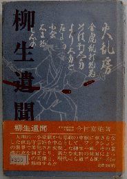 柳生遺聞