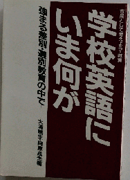 学校英語にいま何が