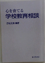心を育てる学校教育相談