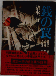 銭の罠