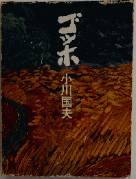 ゴッホ