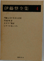 伊藤整全集「4」