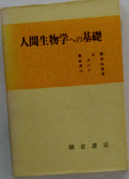 人間生物学への基礎
