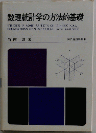 数理統計学の方法的基礎