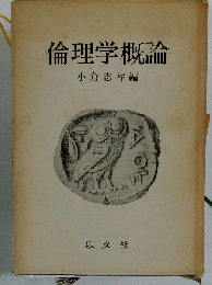 倫理学概論