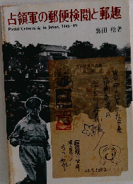 占領軍の郵便検閲と郵趣