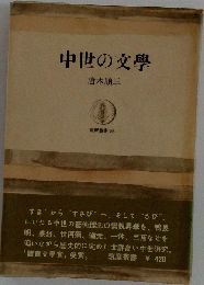 中世の文学