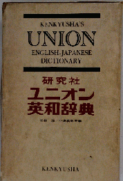 研究社ユニオン英和辞典