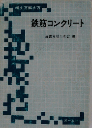 考え方解き方　鉄筋コンクリート