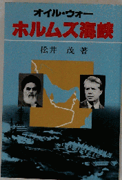 ホルムズ海峡ーオイル・ウォー
