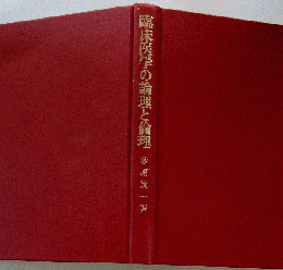 臨床医学の論理と倫理