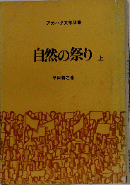 自然の祭り「上」