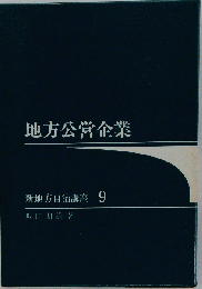 地方公営企業