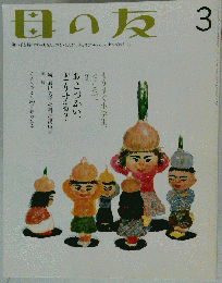 母の友 2006年 03月号