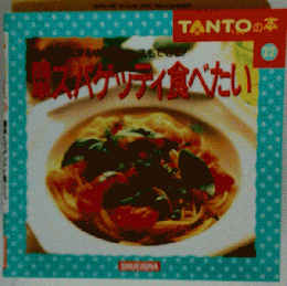 簡単スパゲッティ食べたい 15分でパスタをゆでて、ソースもできる！ （たんとの本）