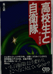 高校生と自衛隊: 広報 募集 徴兵作戦