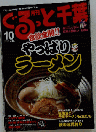 月刊ぐるっと千葉 2011年 10月号 [雑誌]