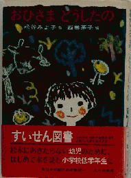 おひさま どうしたの