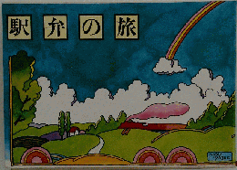 駅弁の旅