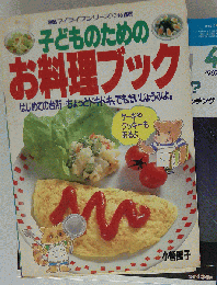 子供のためのお料理ブック （マイライフシリーズ）