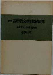 講座説明的文章の教材研究