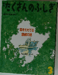 たくさんのふしぎ1996年3月号 森をそだてる漁師の話