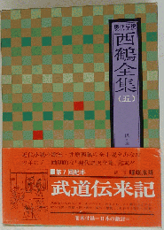 西鶴全集 5: 現代語訳
