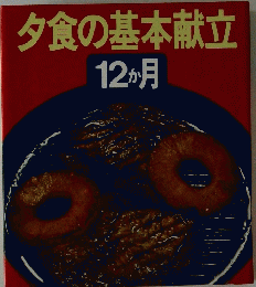 夕食の基本献立12か月