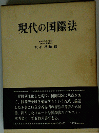 現代の国際法